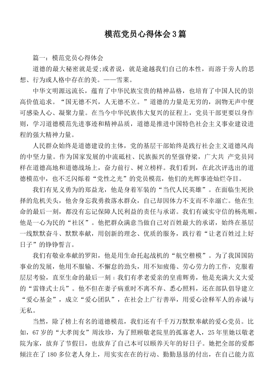 模范党员心得体会3篇.docx_第1页