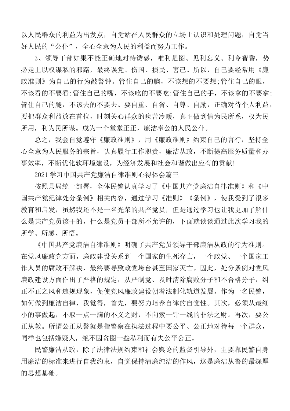 2021年学习中国共产党廉洁自律准则心得合集6篇.docx_第3页