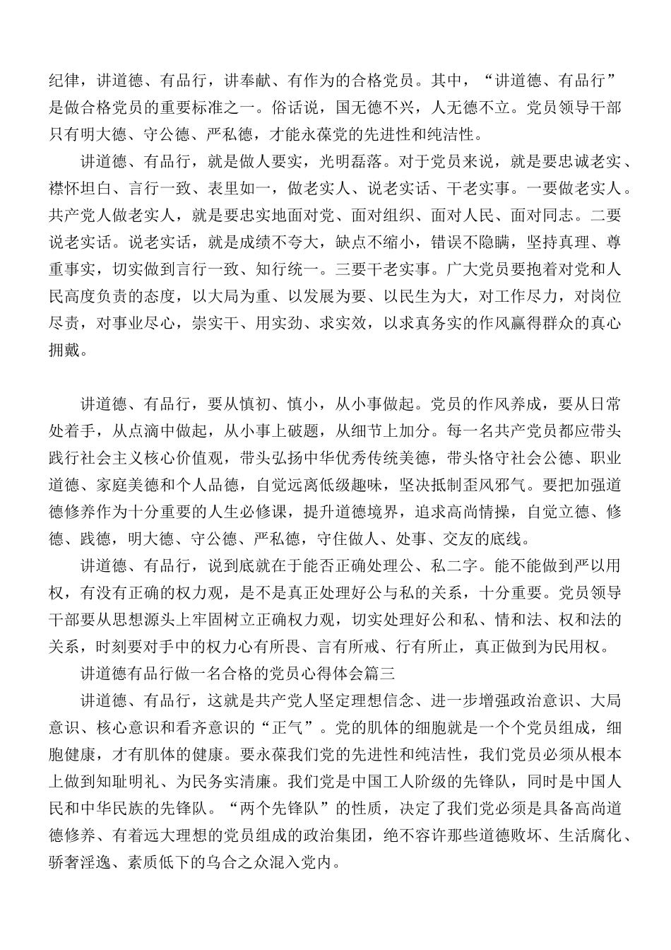 讲道德有品行做一名合格党员心得3篇.docx_第2页