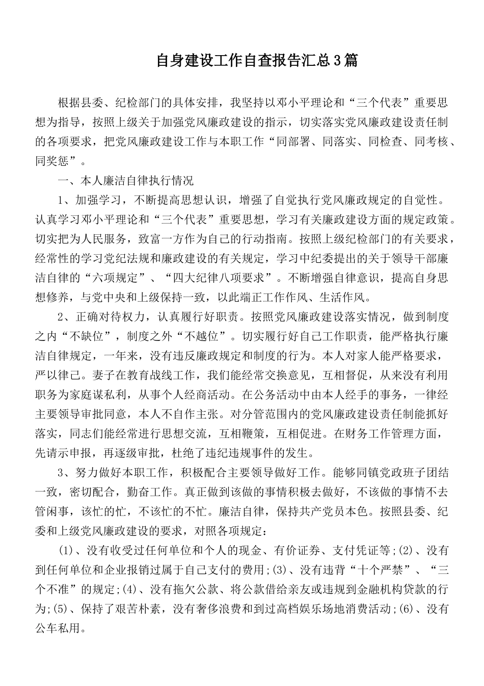 自身建设工作自查报告汇总3篇.docx_第1页