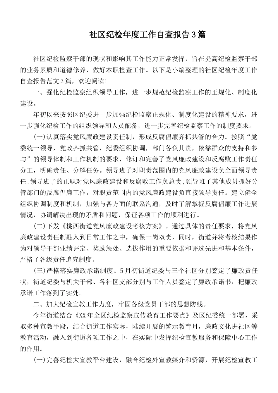 社区纪检年度工作自查报告3篇.docx_第1页