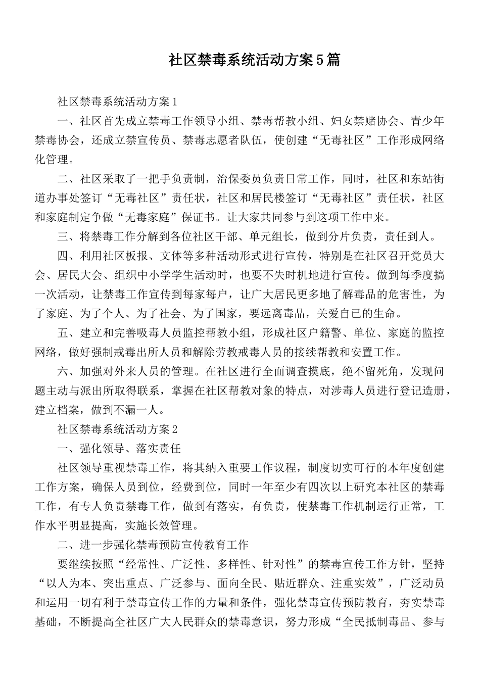 社区禁毒系统活动方案5篇.docx_第1页