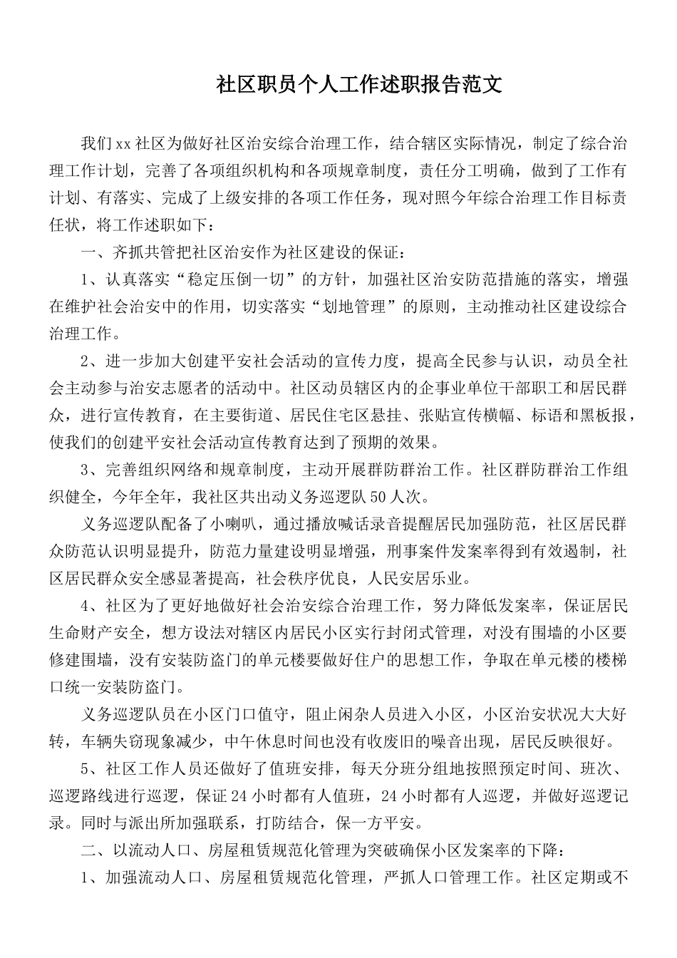 社区职员个人工作述职报告范文.docx_第1页