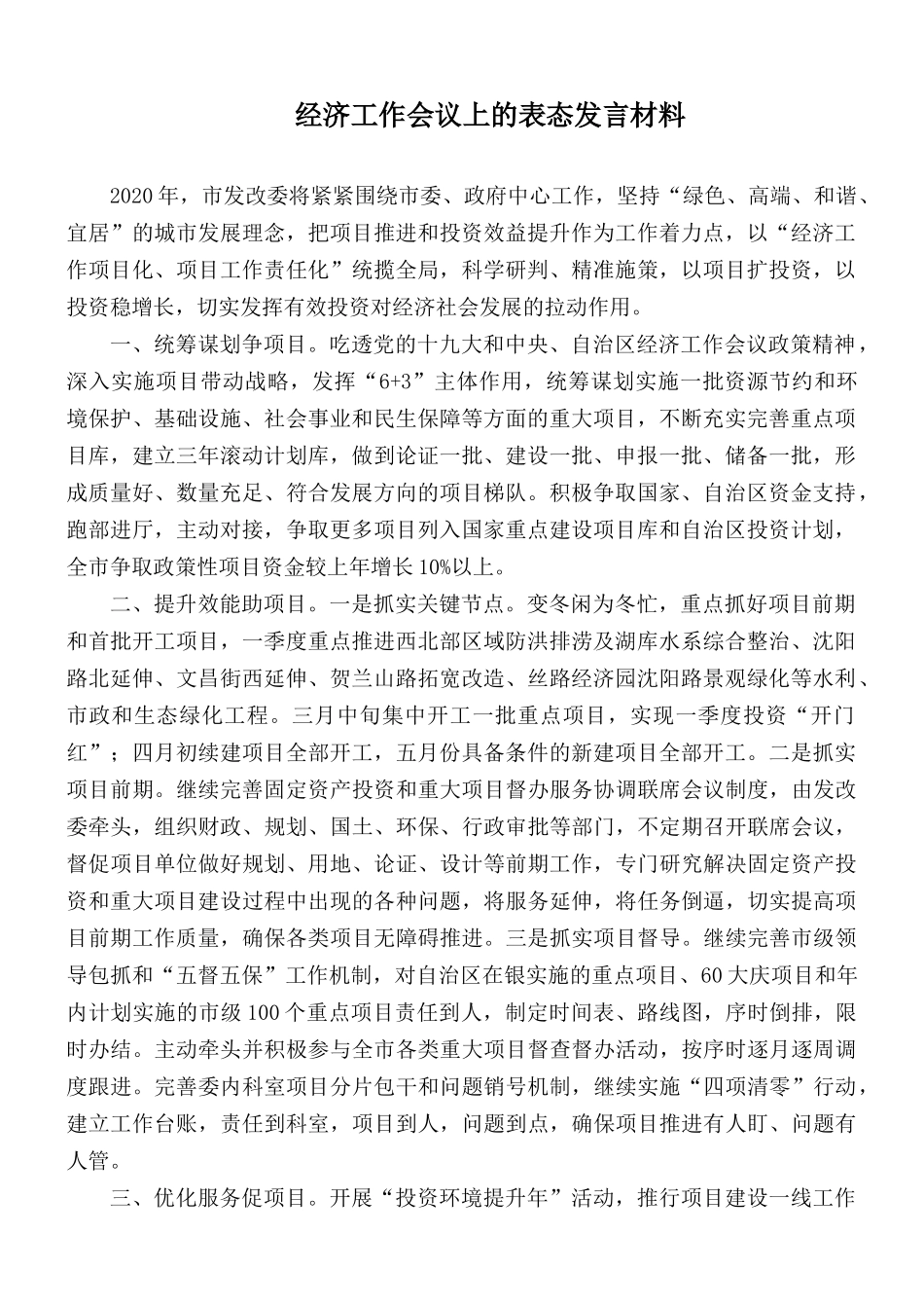 经济工作会议上的表态发言材料.docx_第1页