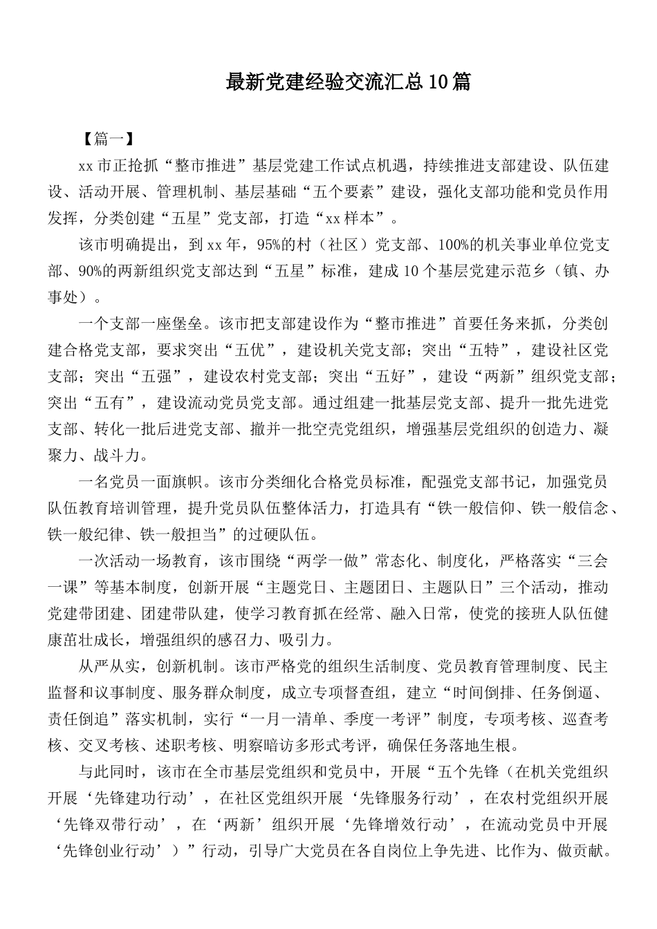 最新党建经验交流汇总10篇.docx_第1页