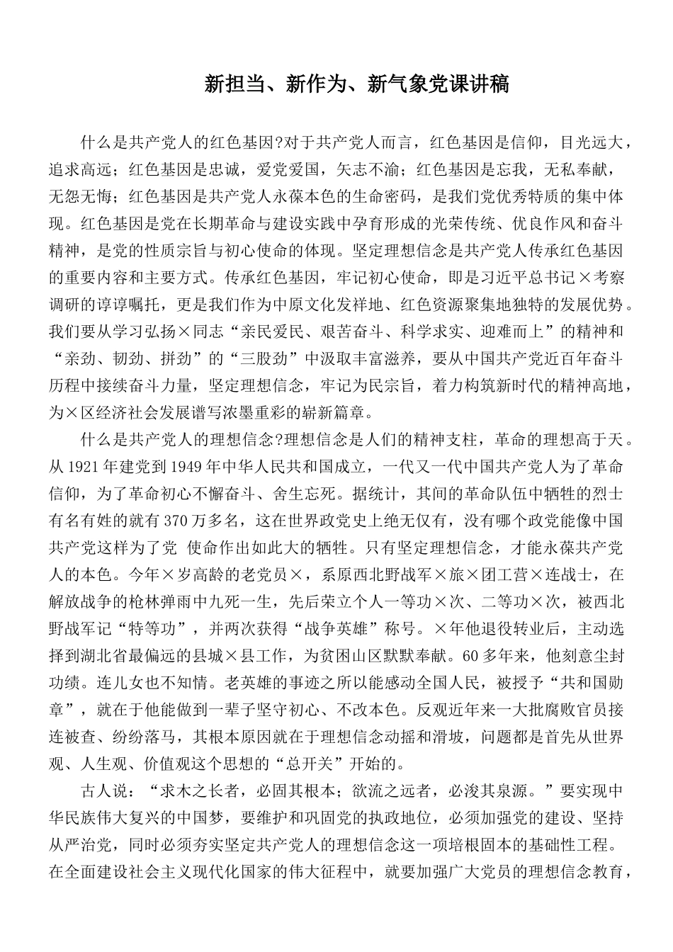新担当、新作为、新气象党课讲稿.docx_第1页