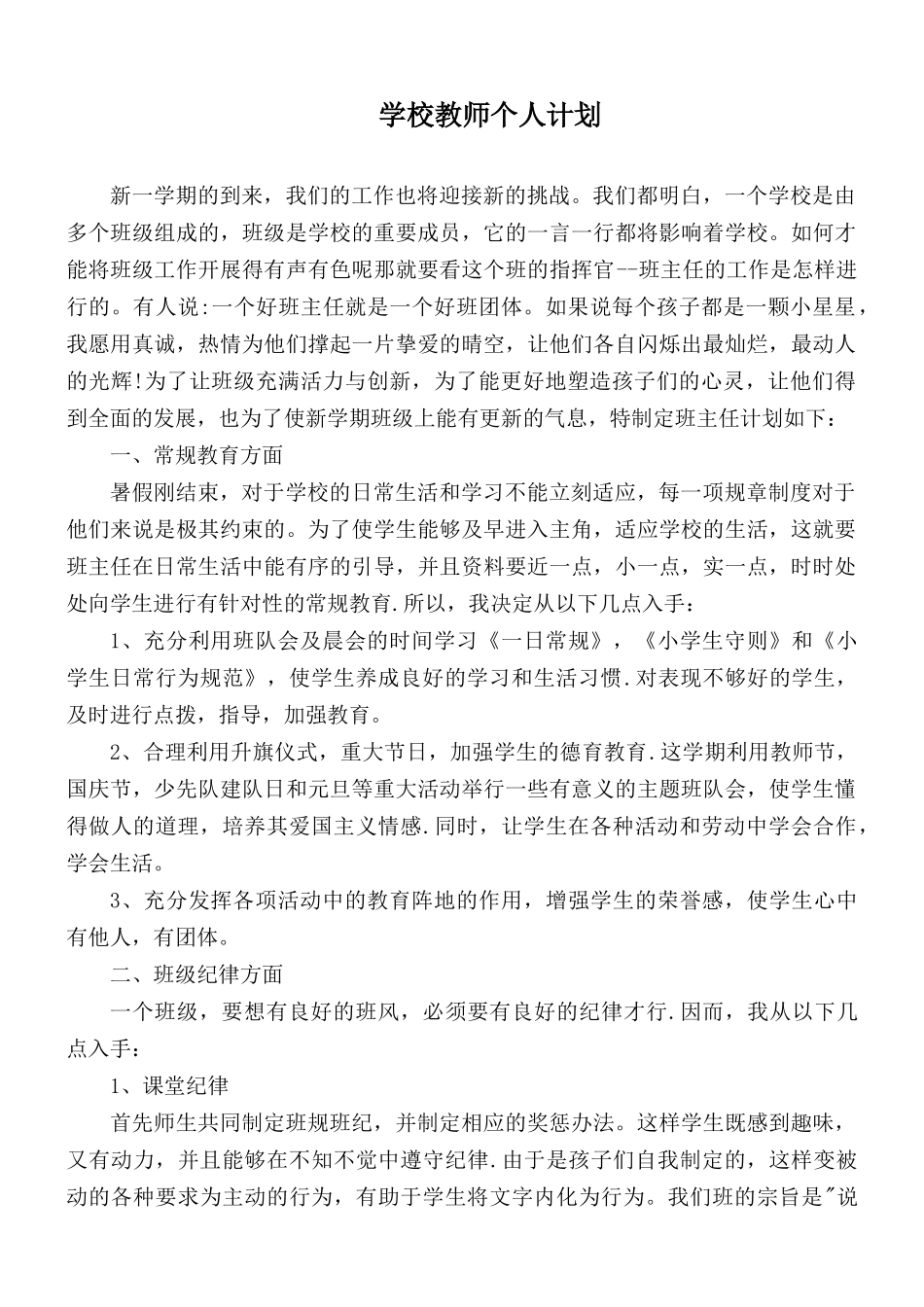 学校教师个人计划.docx_第1页