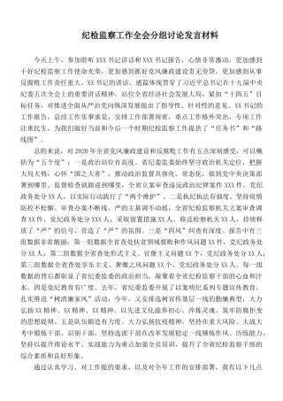 纪检监察工作全会分组讨论发言材料.docx