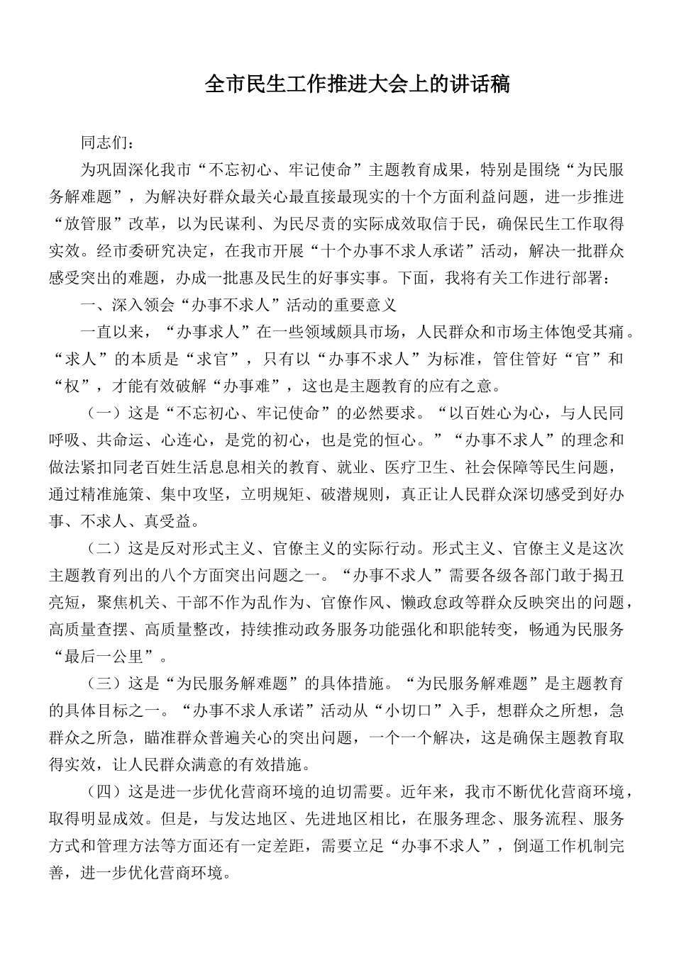 全市民生工作推进大会上的讲话稿.docx_第1页