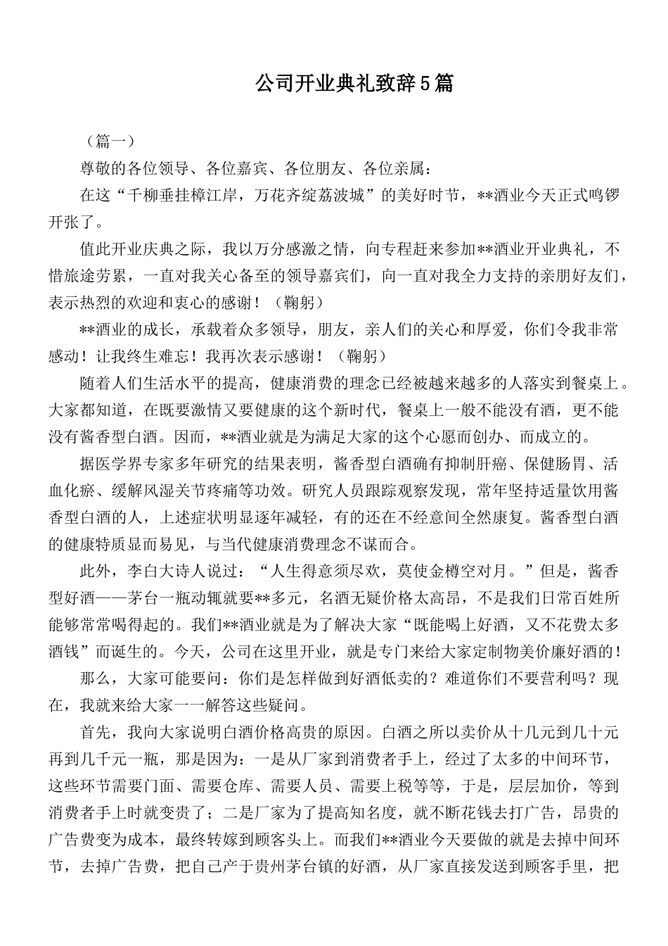 公司开业典礼致辞5篇.docx_第1页