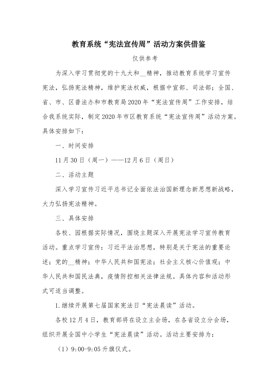 教育系统“宪法宣传周”活动方案供借鉴.docx_第1页