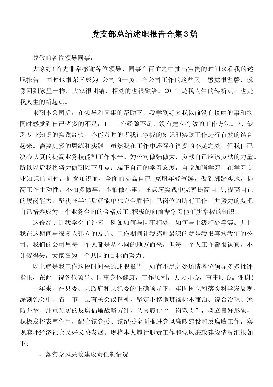 党支部总结述职报告合集3篇.docx_第1页