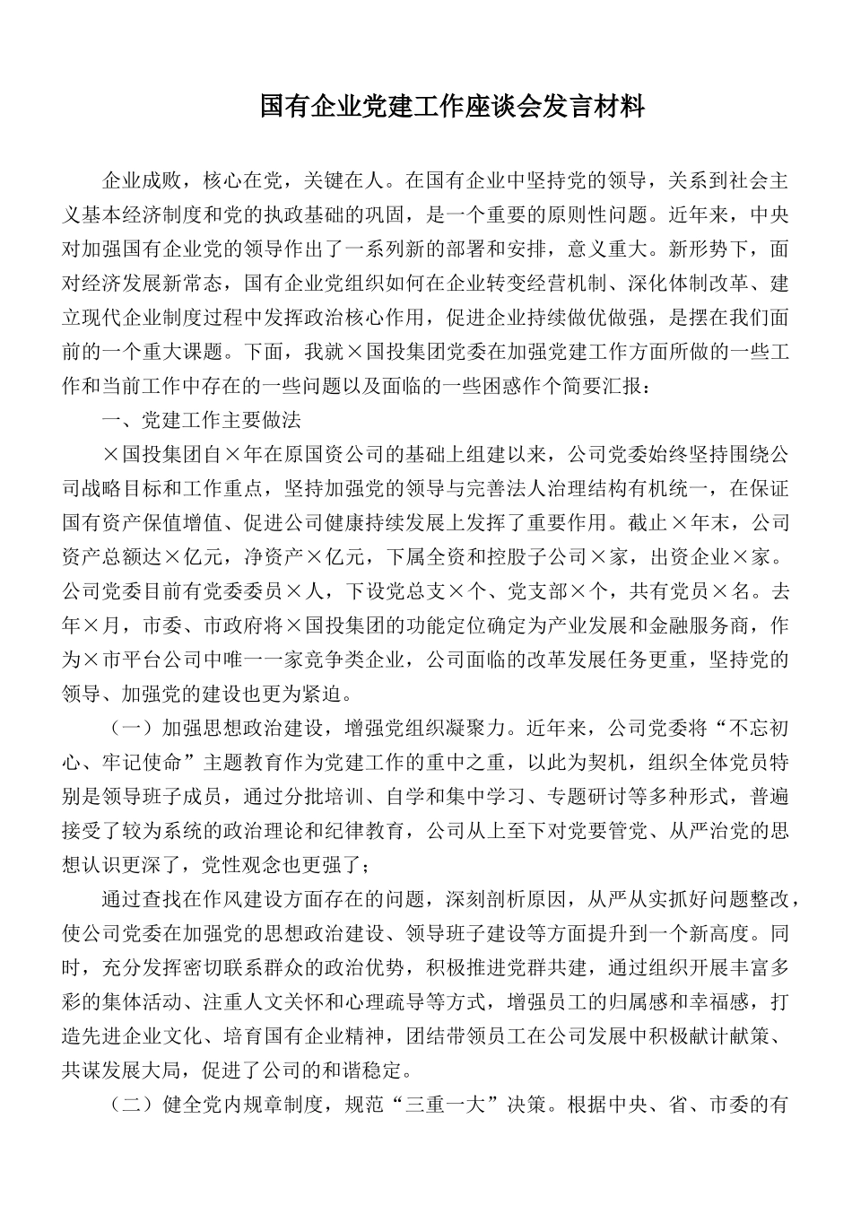 国有企业党建工作座谈会发言材料.docx_第1页