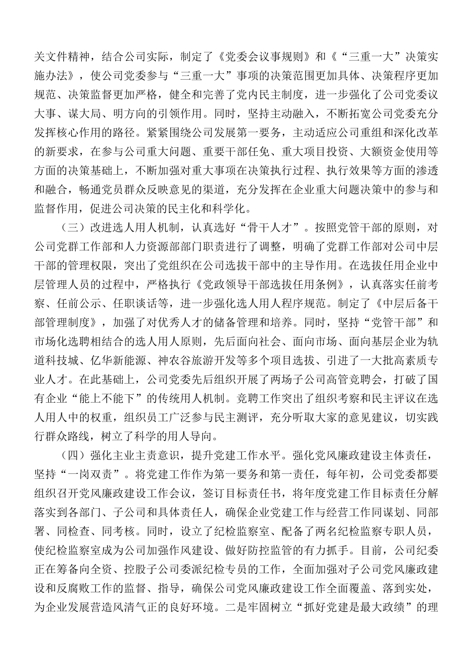 国有企业党建工作座谈会发言材料.docx_第2页