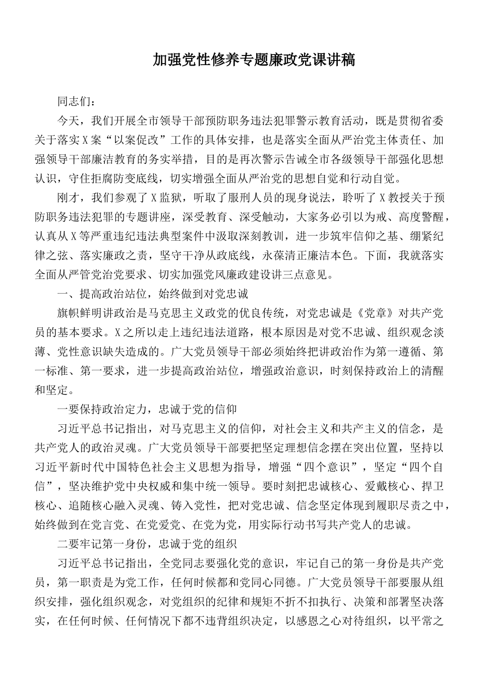 加强党性修养专题廉政党课讲稿.docx_第1页