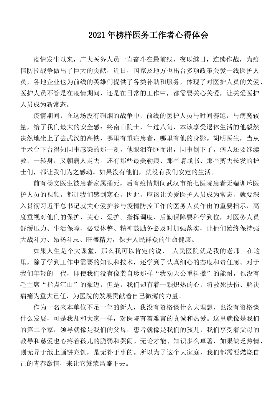 2021年榜样医务工作者心得体会.docx_第1页