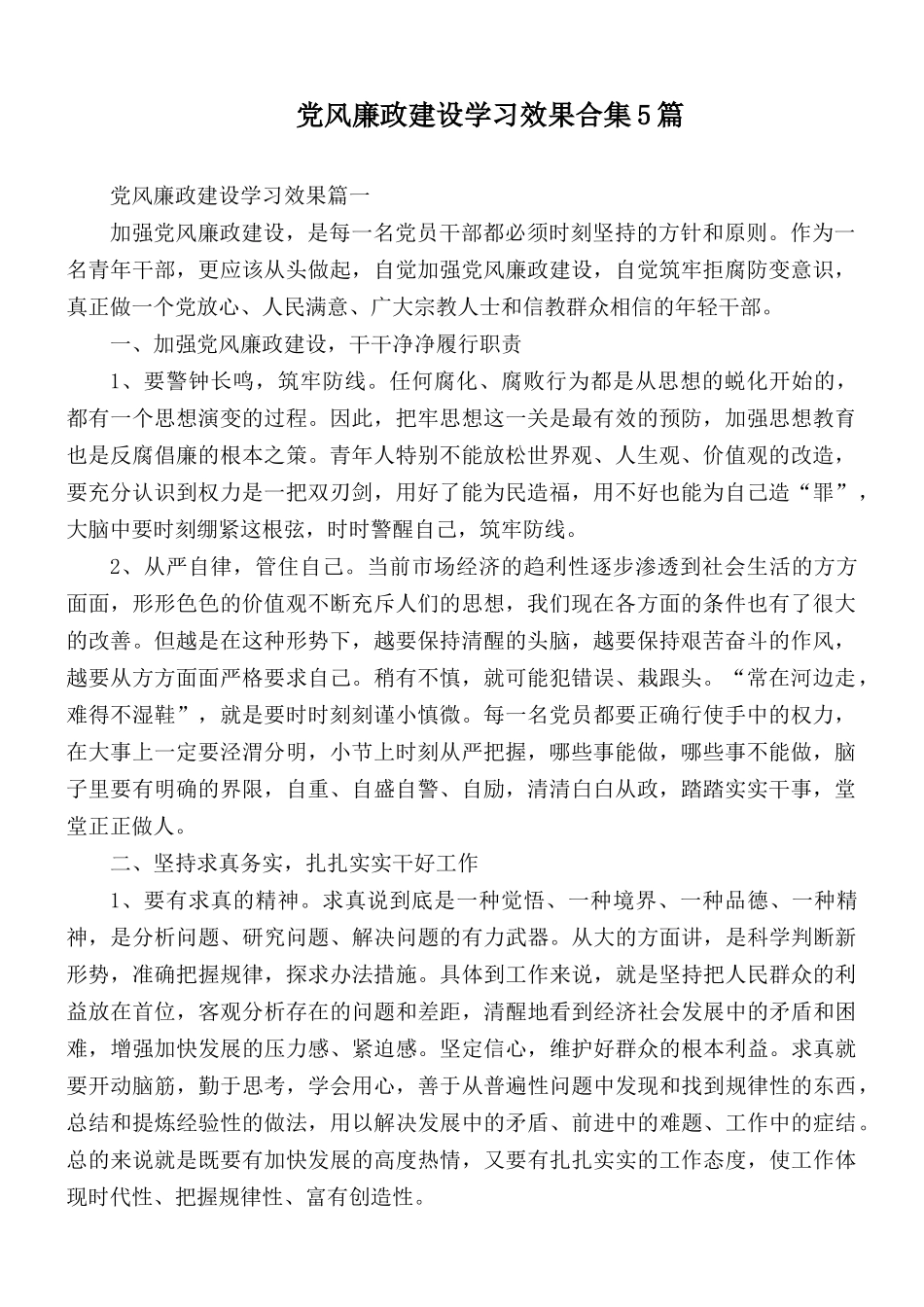 党风廉政建设学习效果合集5篇.docx_第1页