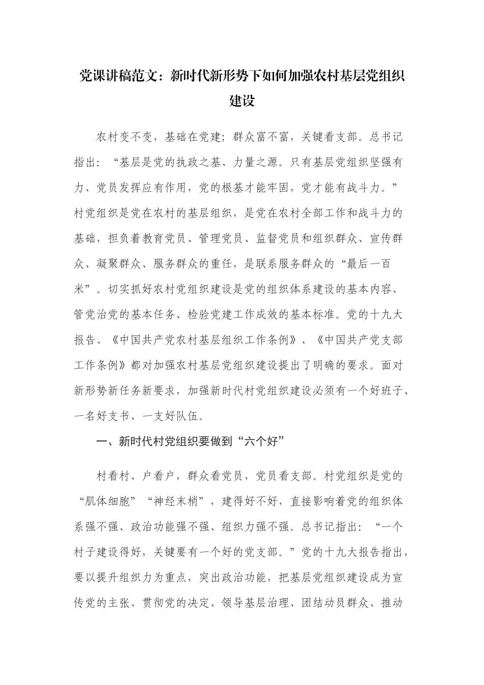 党课讲稿范文：新时代新形势下如何加强农村基层党组织建设.docx_第1页