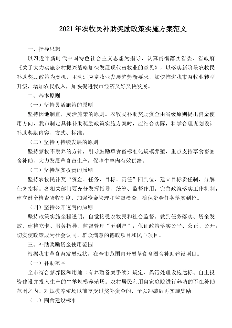 2021年农牧民补助奖励政策实施方案范文.docx_第1页
