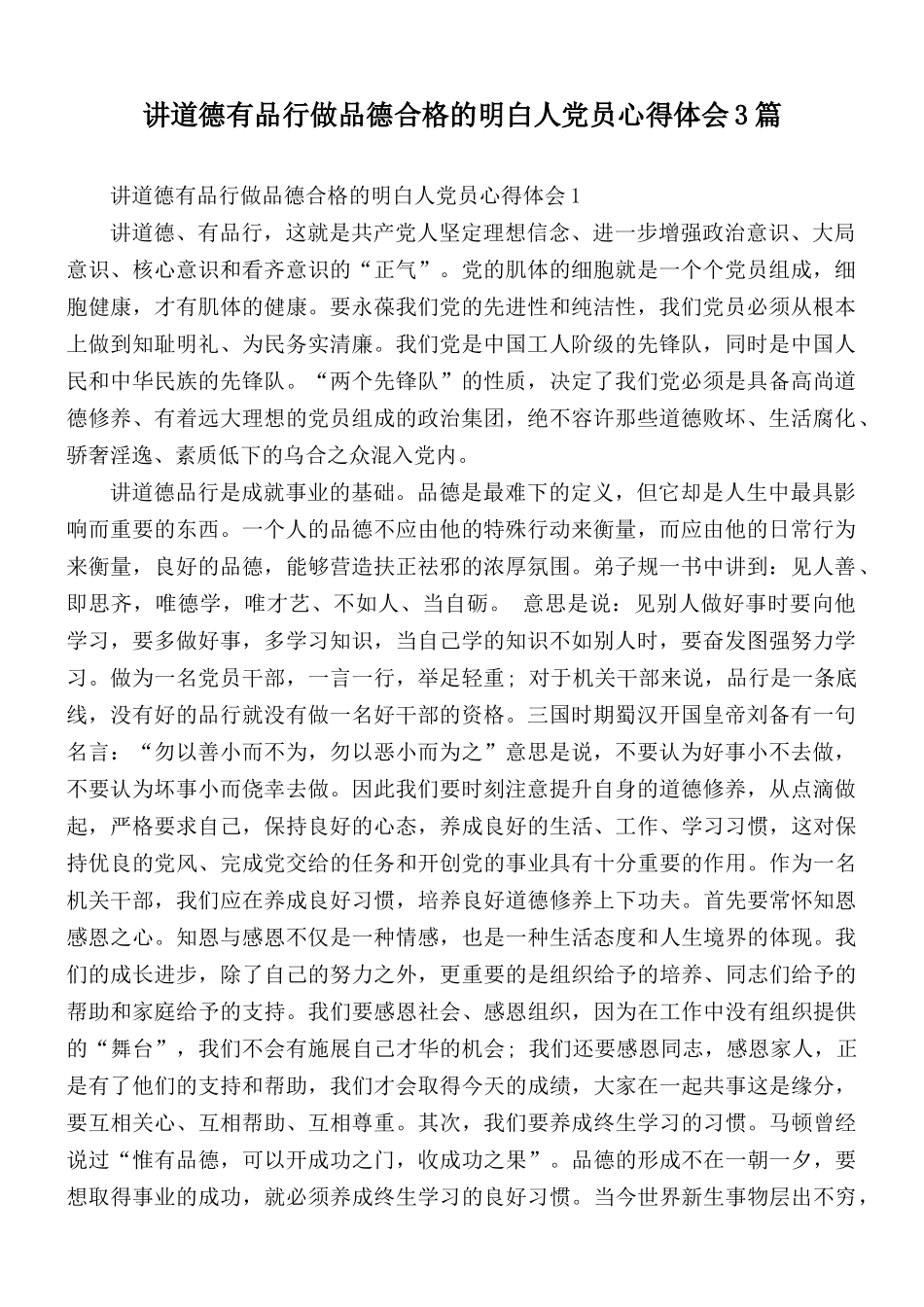 讲道德有品行做品德合格的明白人党员心得体会3篇.docx_第1页