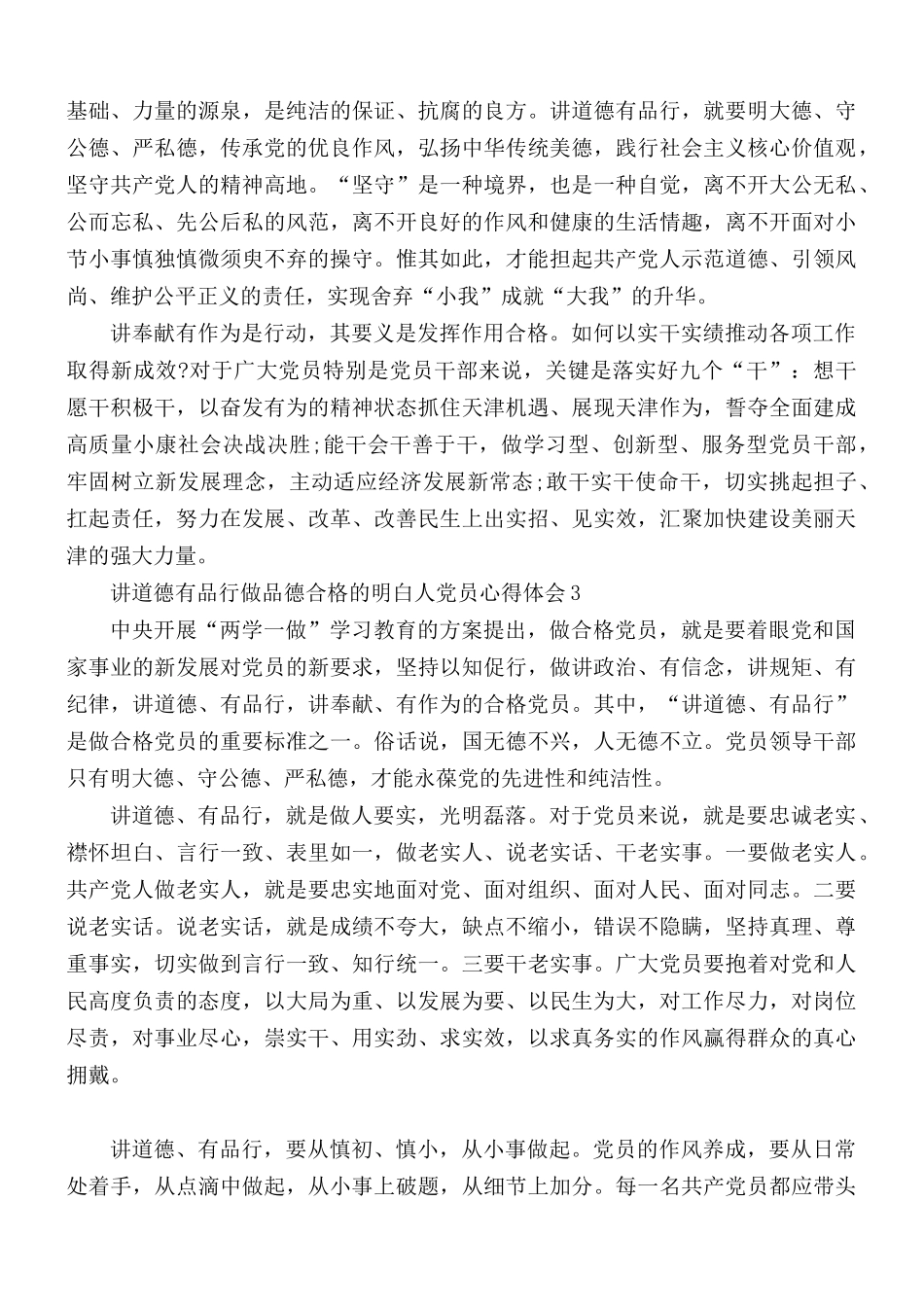 讲道德有品行做品德合格的明白人党员心得体会3篇.docx_第3页