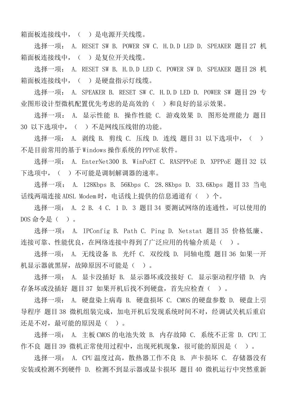 国家开放大学电大专科《微机系统与维护》单选题判断题题库及答案.docx_第3页