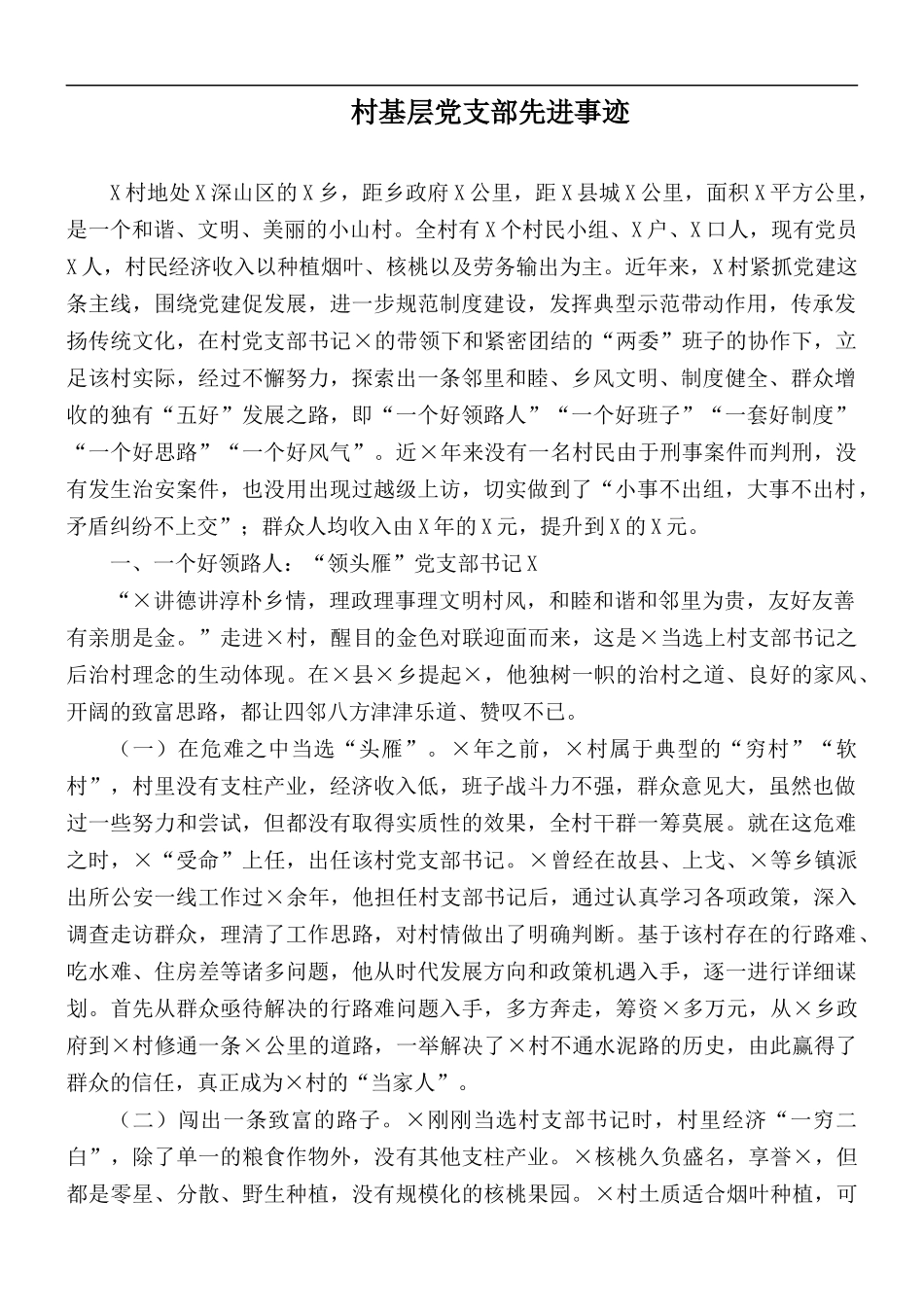 村基层党支部先进事迹.docx_第1页