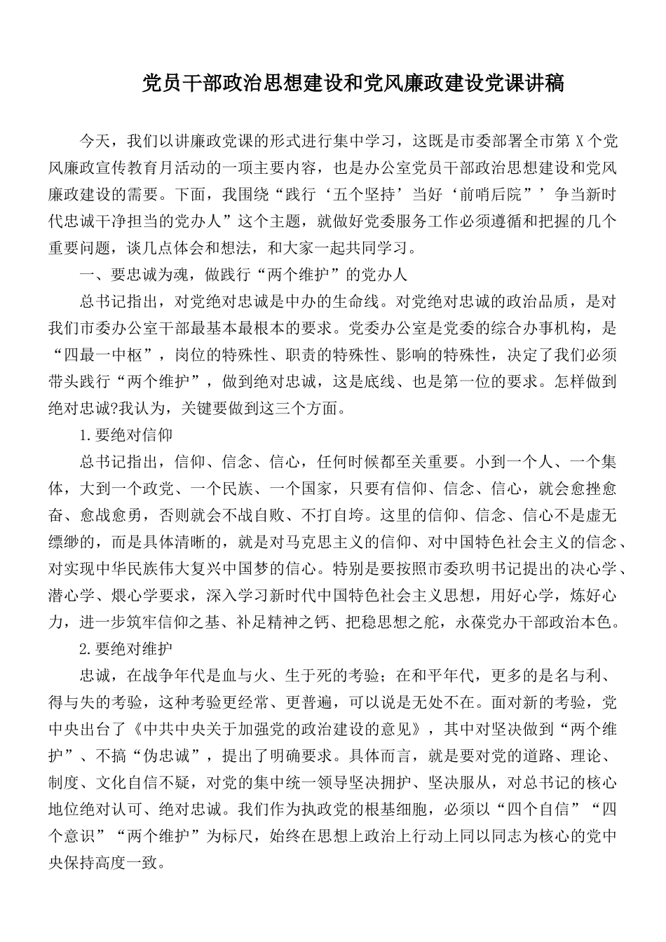 党员干部政治思想建设和党风廉政建设党课讲稿.docx_第1页