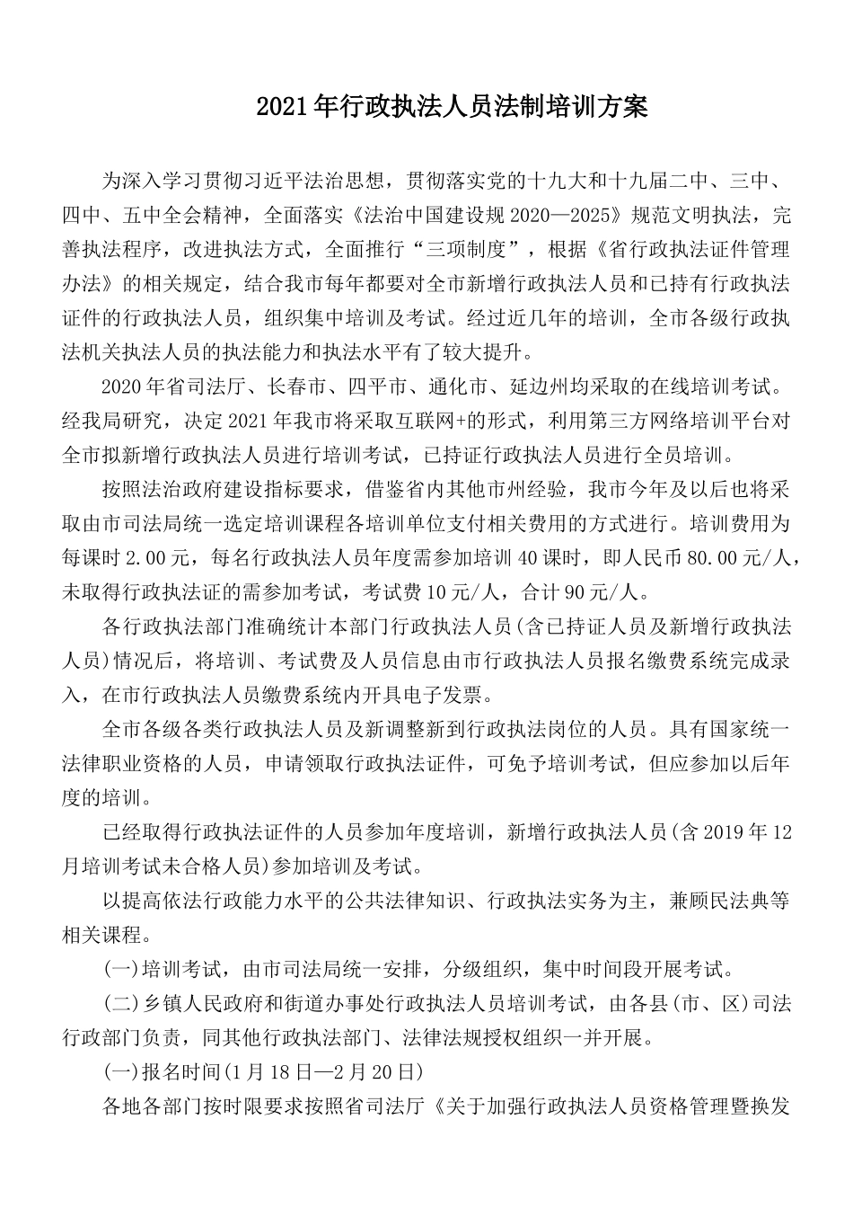 2021年行政执法人员法制培训方案.docx_第1页