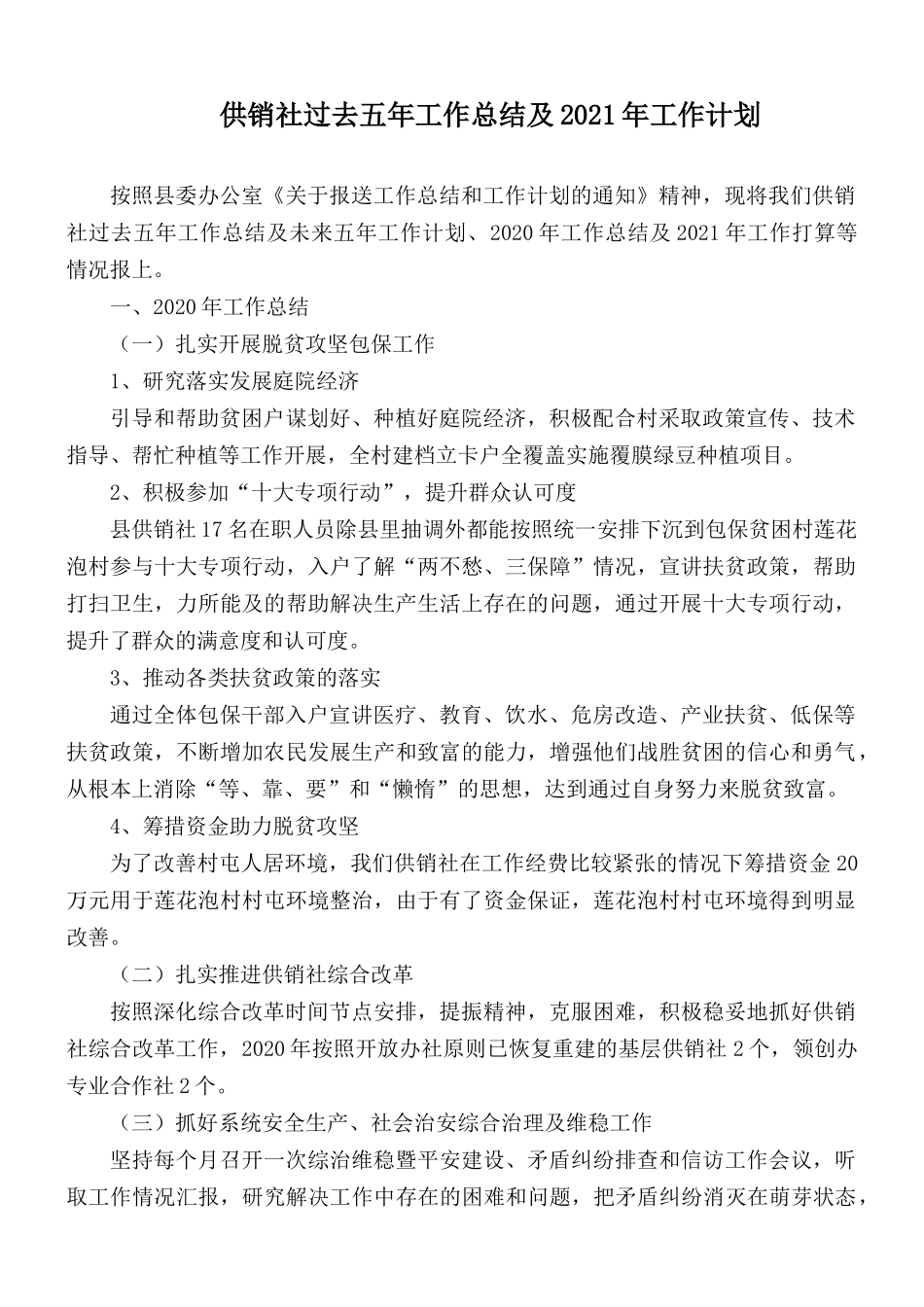 供销社过去五年工作总结及2021年工作计划.docx_第1页