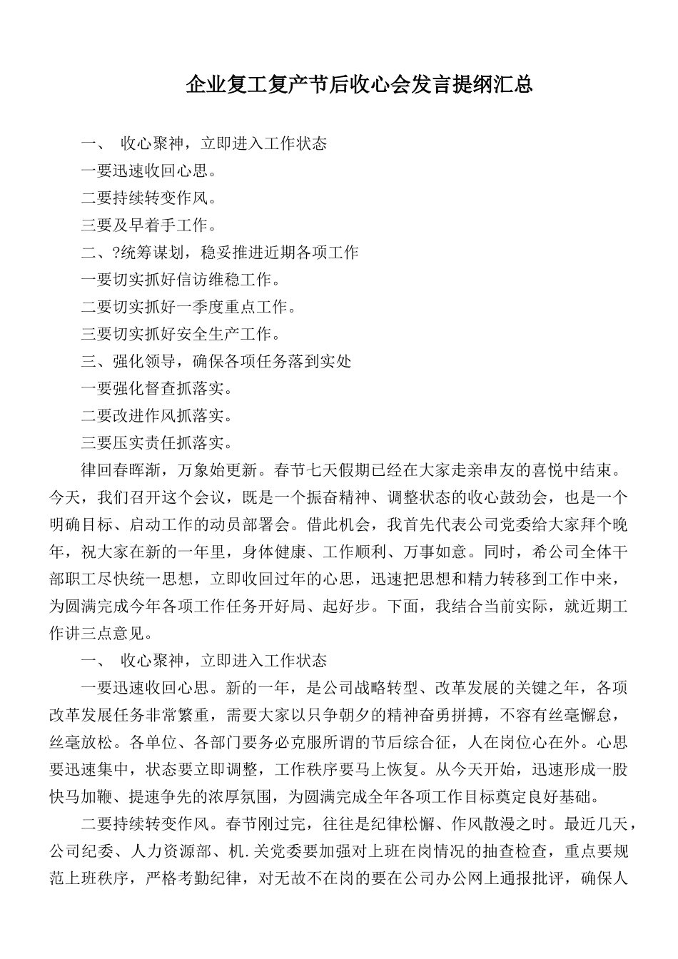 企业复工复产节后收心会发言提纲汇总.docx_第1页