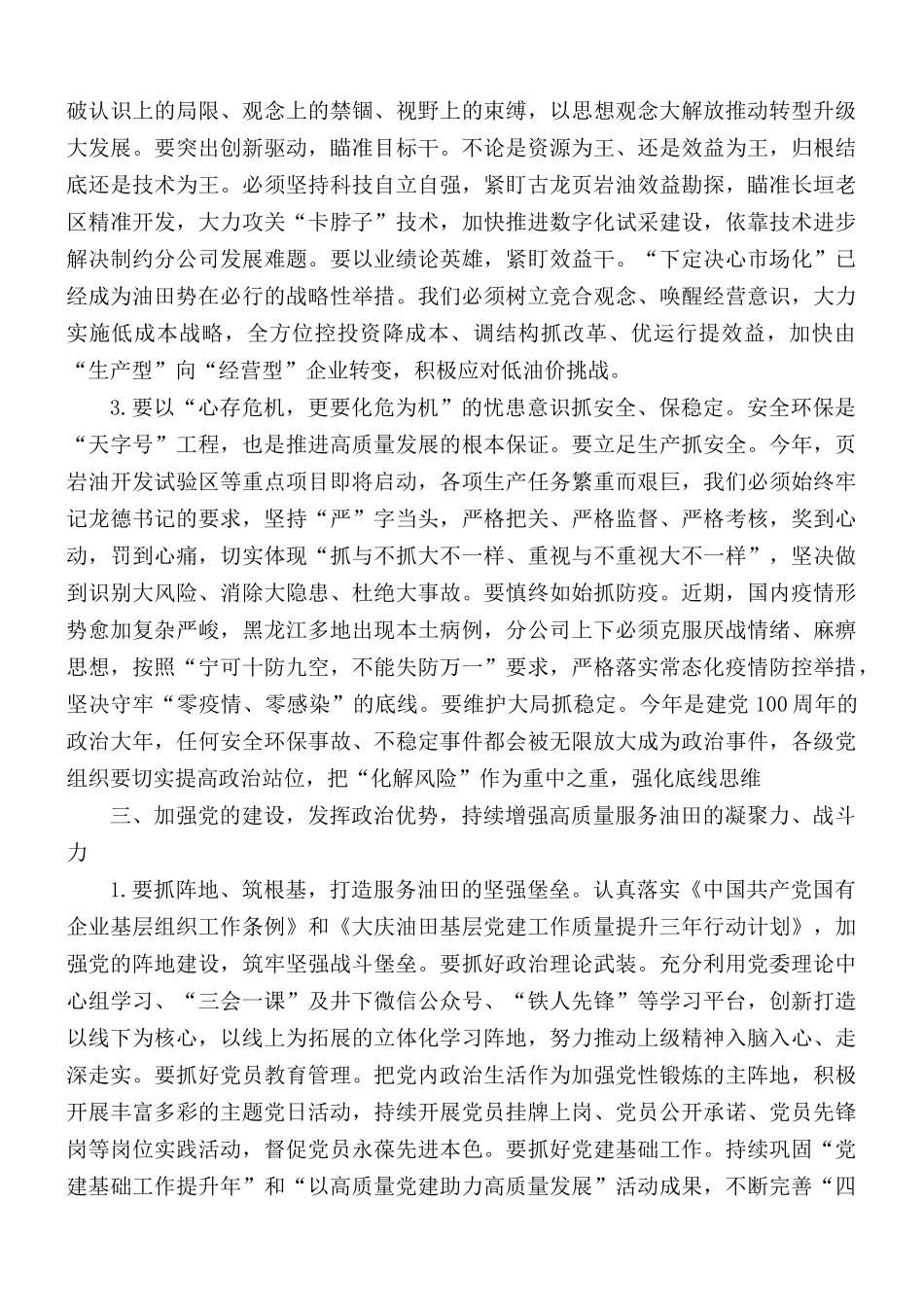 2021年公司党委书记在职代会上讲话范文.docx_第3页