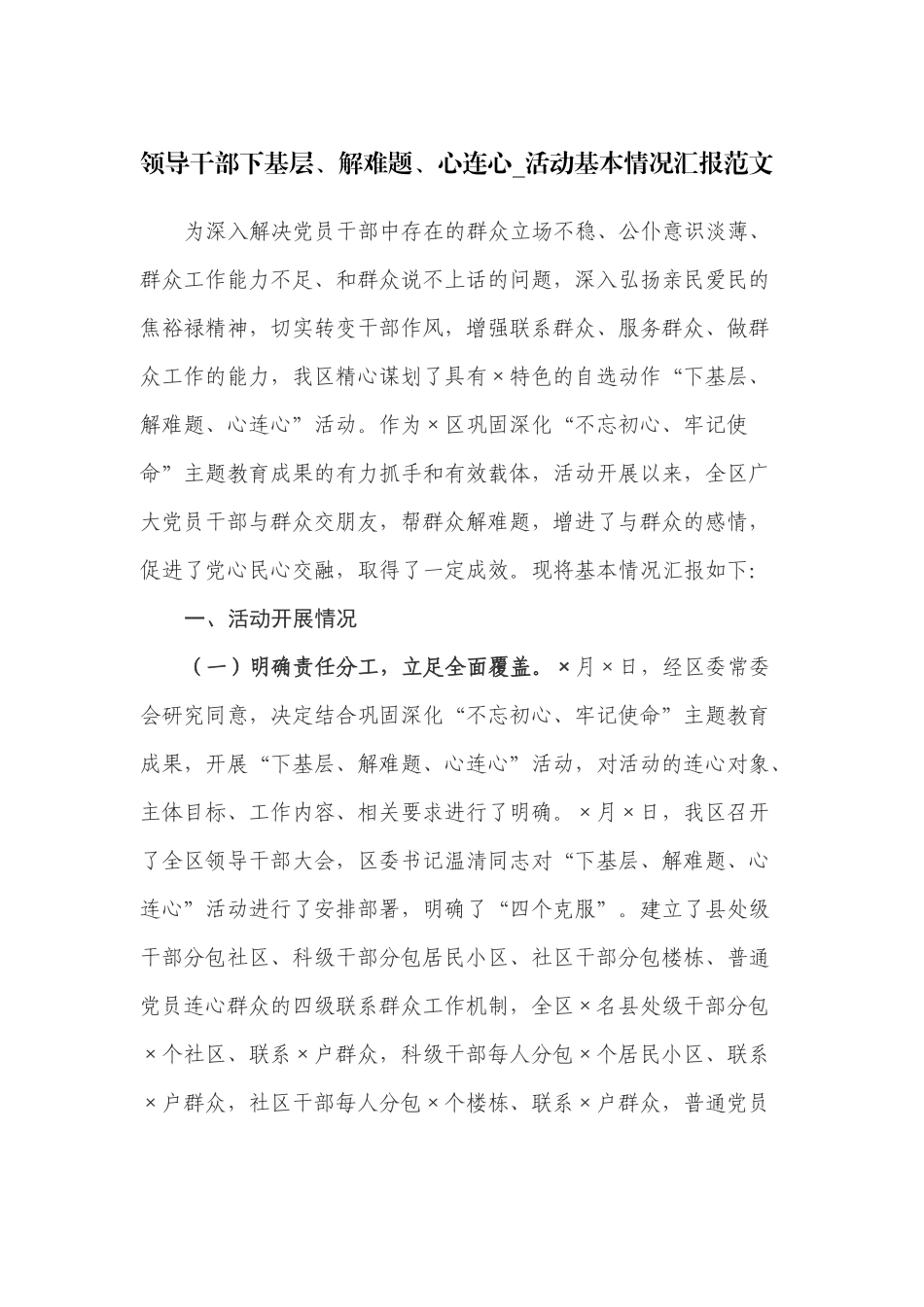 领导干部下基层、解难题、心连心_活动基本情况汇报范文.docx_第1页