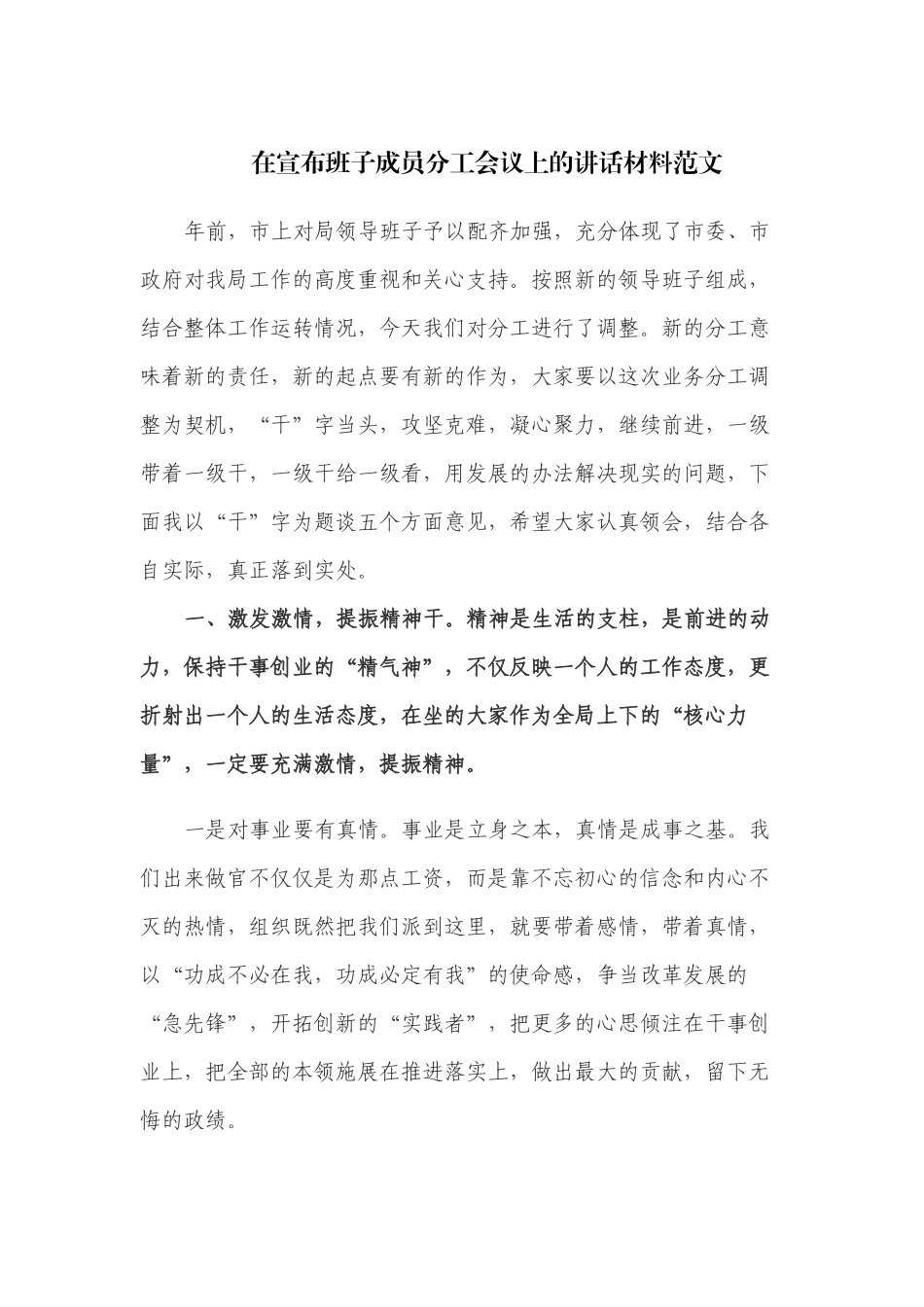 在宣布班子成员分工会议上的讲话材料范文.docx_第1页