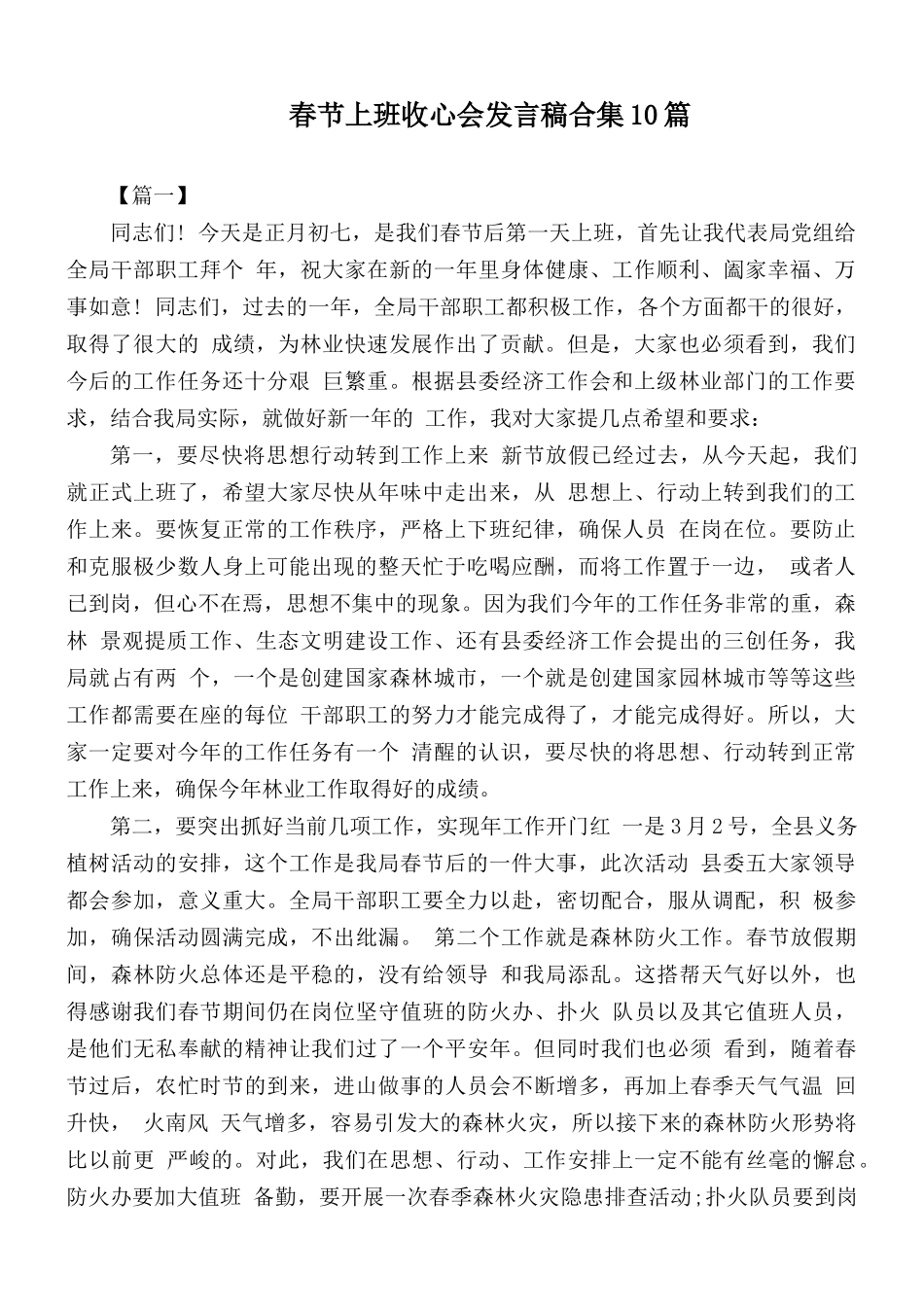 春节上班收心会发言稿合集10篇.docx_第1页