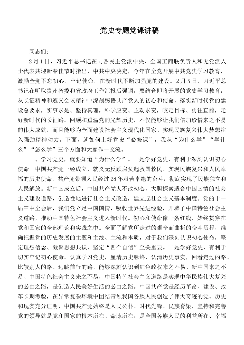 党史专题党课讲稿.docx_第1页