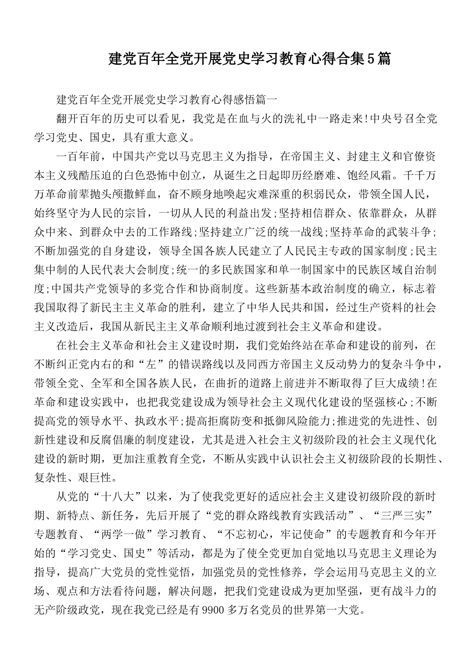 建党百年全党开展党史学习教育心得合集5篇.docx_第1页