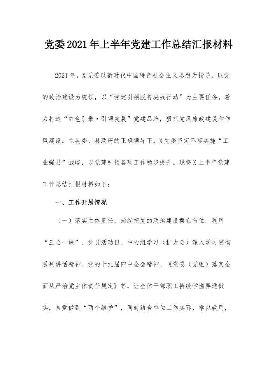 党委2021年上半年党建工作总结汇报材料.docx_第1页