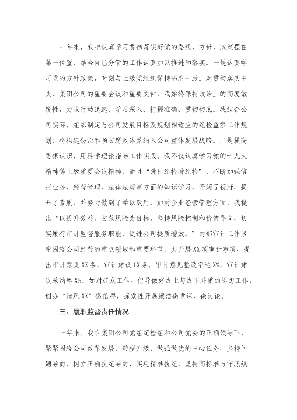 公司领导干部个人述责述廉报告范文（纪委书记）.docx_第2页
