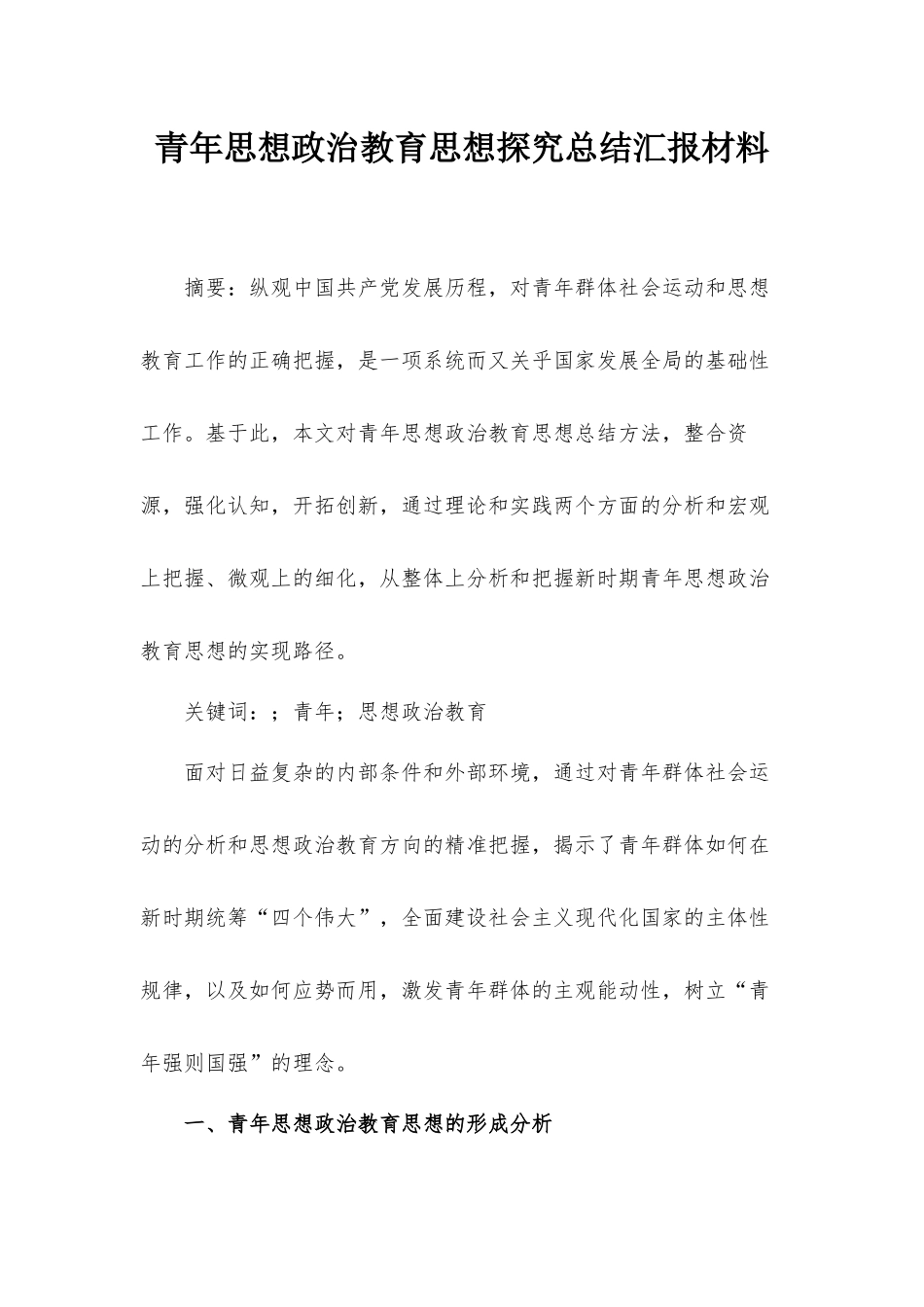 青年思想政治教育思想探究总结汇报材料.docx_第1页