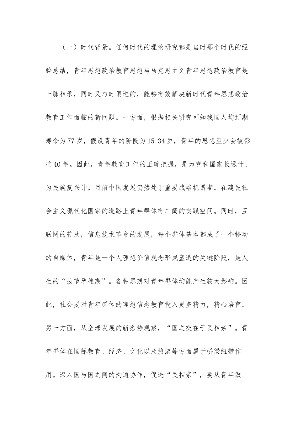 青年思想政治教育思想探究总结汇报材料.docx_第2页