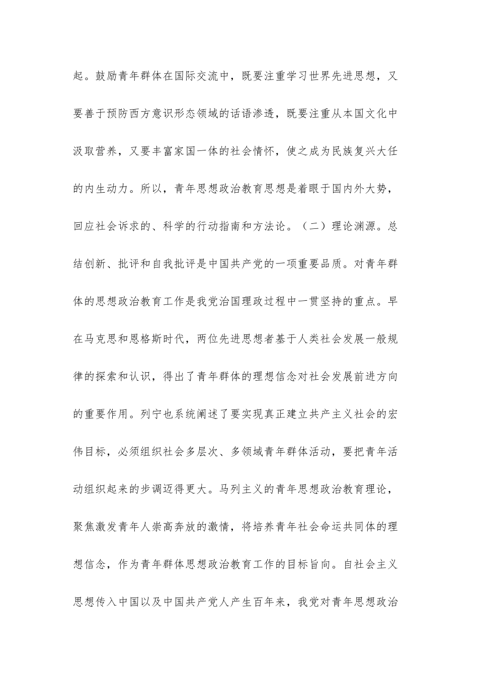 青年思想政治教育思想探究总结汇报材料.docx_第3页
