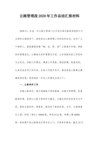 公路管理段2020年工作总结汇报材料.docx