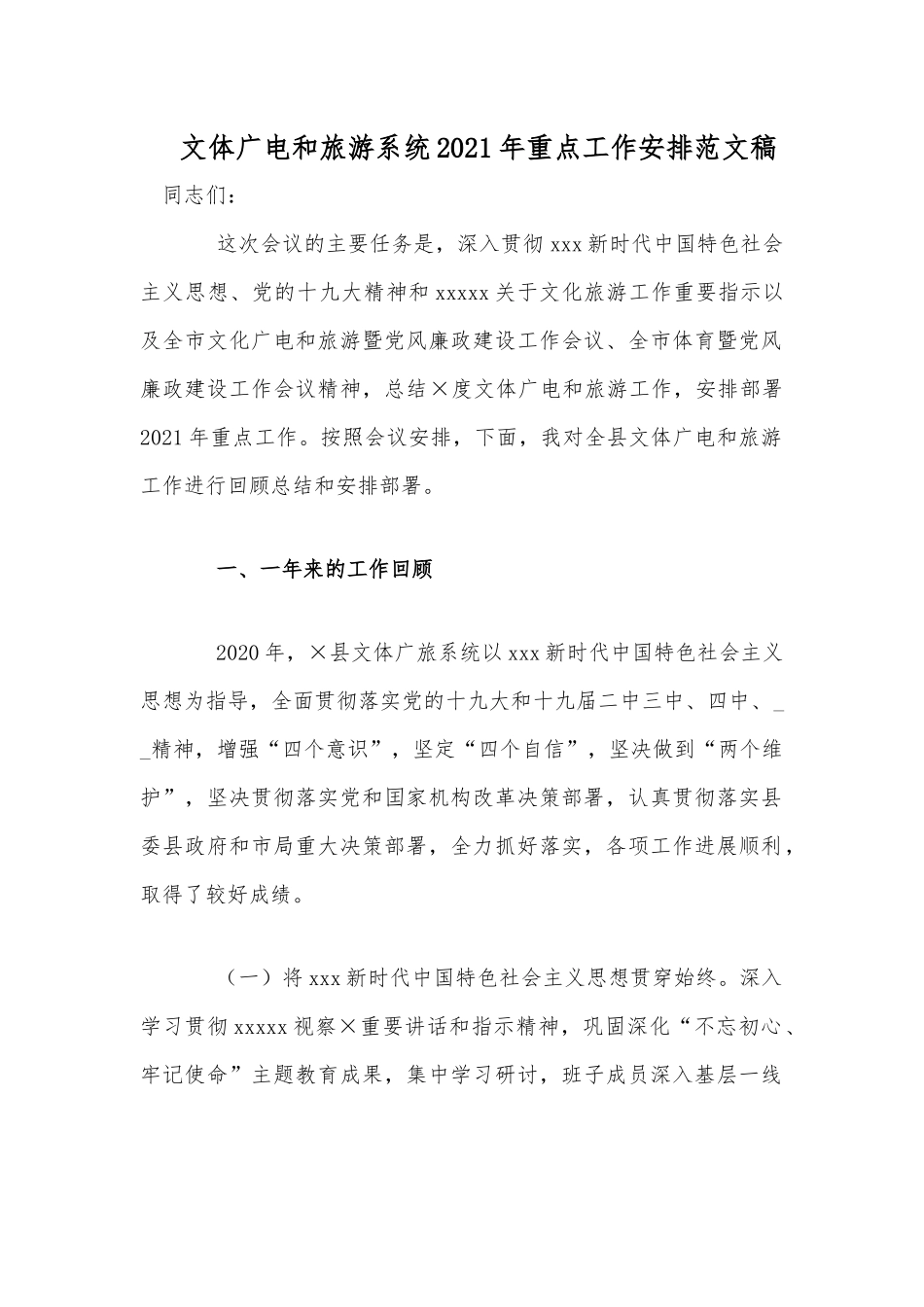 文体广电和旅游系统2021年重点工作安排范文稿.docx_第1页
