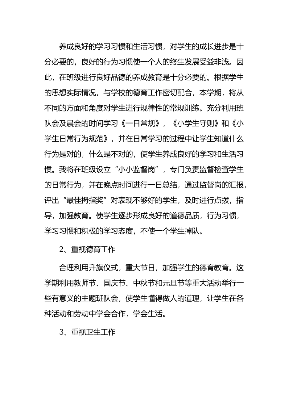 2021-2022小学六年级班主任学期计划模板范文.docx_第2页