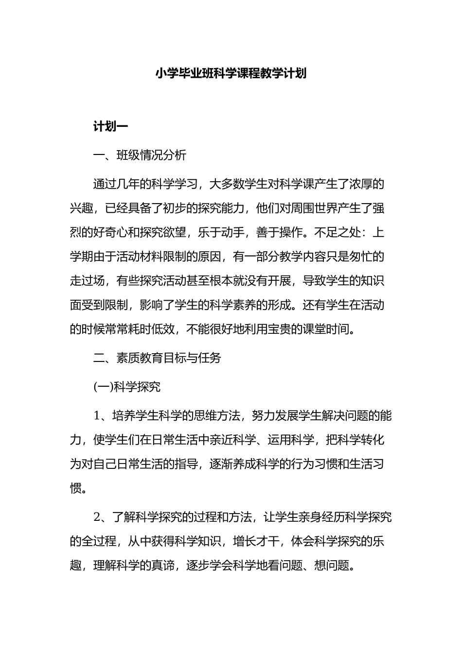 2021-2022小学六年级毕业班科学课程第二学期教学计划范文.docx_第1页
