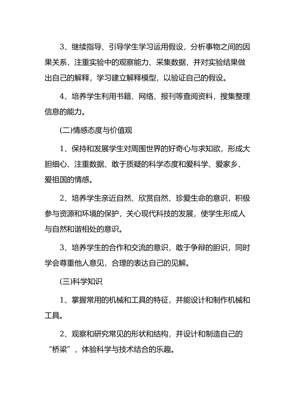 2021-2022小学六年级毕业班科学课程第二学期教学计划范文.docx_第2页
