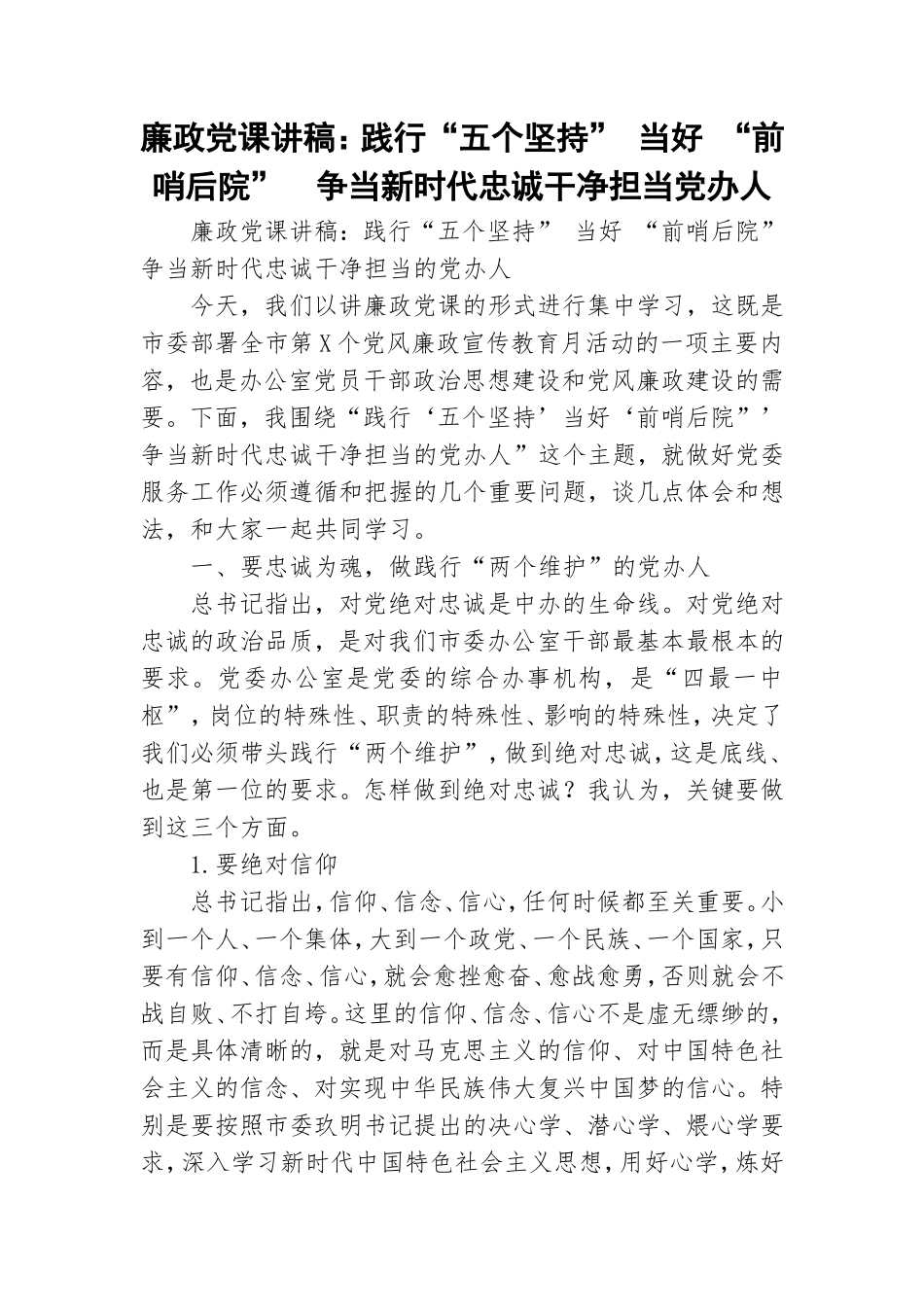 廉政党课讲稿：践行“五个坚持” 当好 “前哨后院”争当新时代忠诚干净担当党办人.doc_第1页