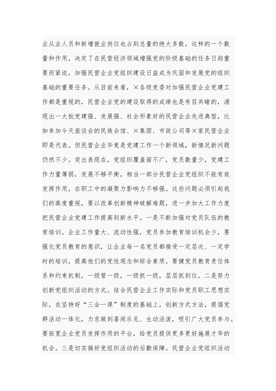 2021年在民营企业党建工作座谈会上的发言稿范文.docx_第2页