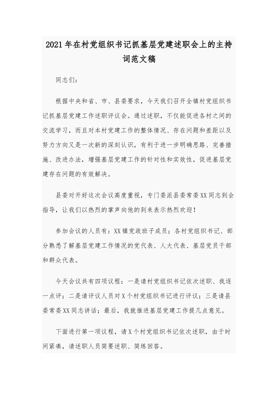 2021年在村党组织书记抓基层党建述职会上的主持词范文稿.docx_第1页